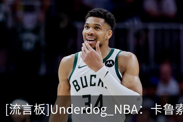 [流言板]Underdog NBA：卡鲁索&切特将缺席明日比赛，阿杰伊出战成疑